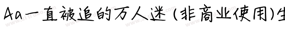 Aa一直被追的万人迷 (非商业使用)生成器字体转换